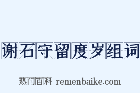 谢石守留度岁组词是什么意思的图片